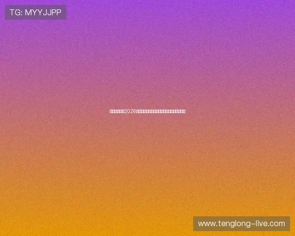 姚记真人解读2026年世界杯赛程安排与各阶段比赛时间详细介绍